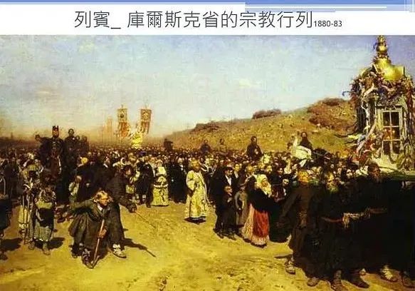 图.列宾是同时代的画家，描绘当时社会各阶层人士对于宗教的热衷信仰，看出当时俄罗斯的社会现状